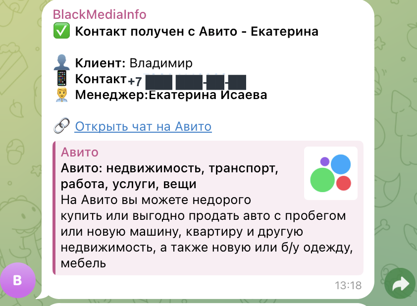 Системное уведомление о получении контакта с Авито