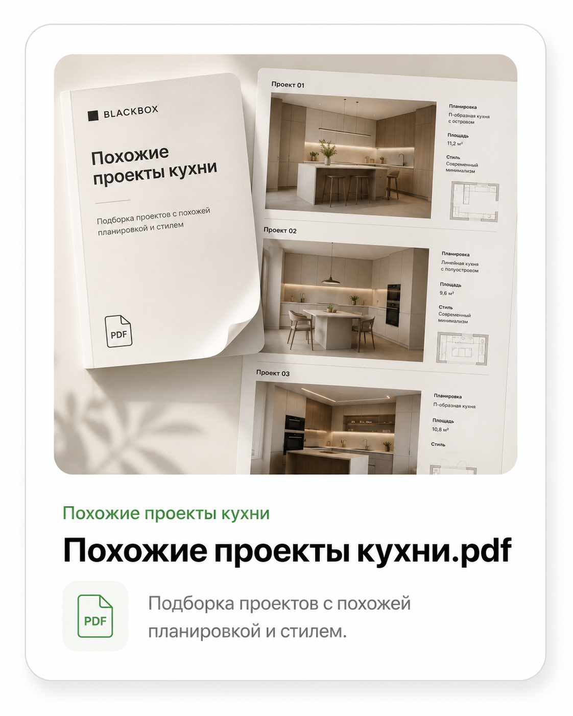 Подборка похожих проектов кухни